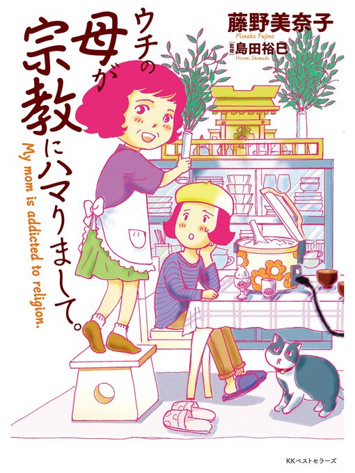 藤野美奈子作のウチの母が宗教にハマりまして。　～Ｍｙ　ｍｏｍ　ｉｓ　ａｄｄｉｃｔｅｄ　ｔｏ　ｒｅｌｉｇｉｏｎ．～の作品詳細 - 貸出可能